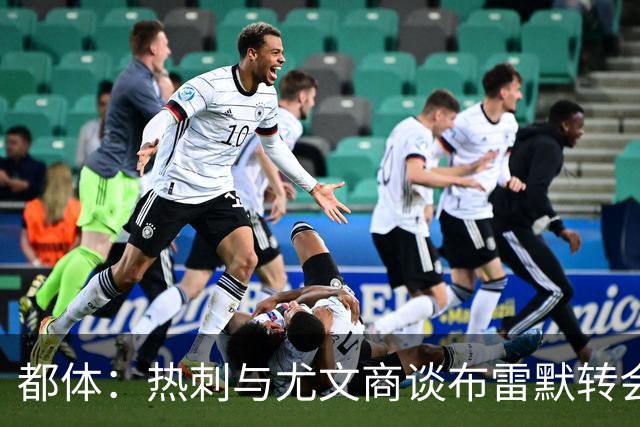 都体：热刺与尤文商谈布雷默转会，可能将维卡里奥纳入交易